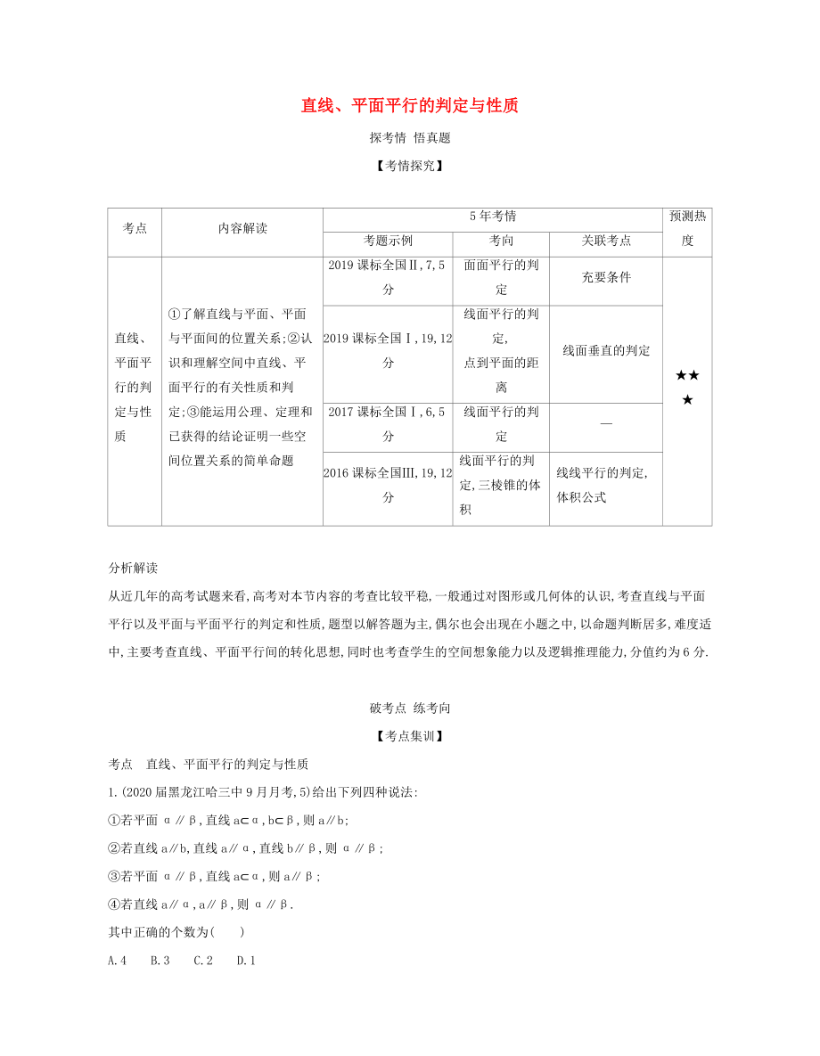 （課標(biāo)專用 5年高考3年模擬A版）高考數(shù)學(xué) 專題八 立體幾何 3 直線、平面平行的判定與性質(zhì)試題 文-人教版高三數(shù)學(xué)試題_第1頁