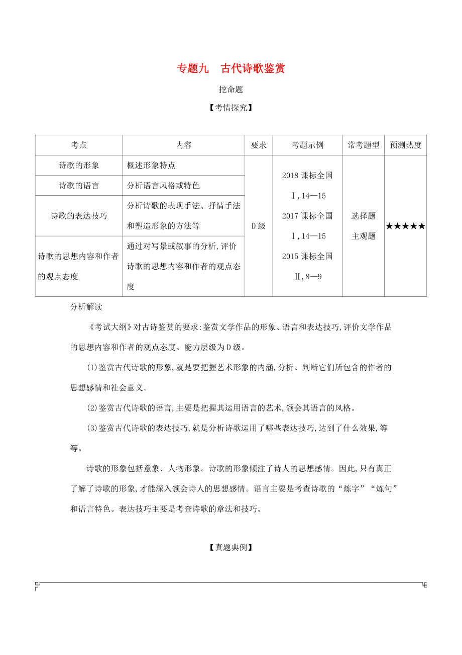 （課標(biāo)專用 5年高考3年模擬A版）高考語(yǔ)文 專題九 古代詩(shī)歌鑒賞試題-人教版高三語(yǔ)文試題_第1頁(yè)