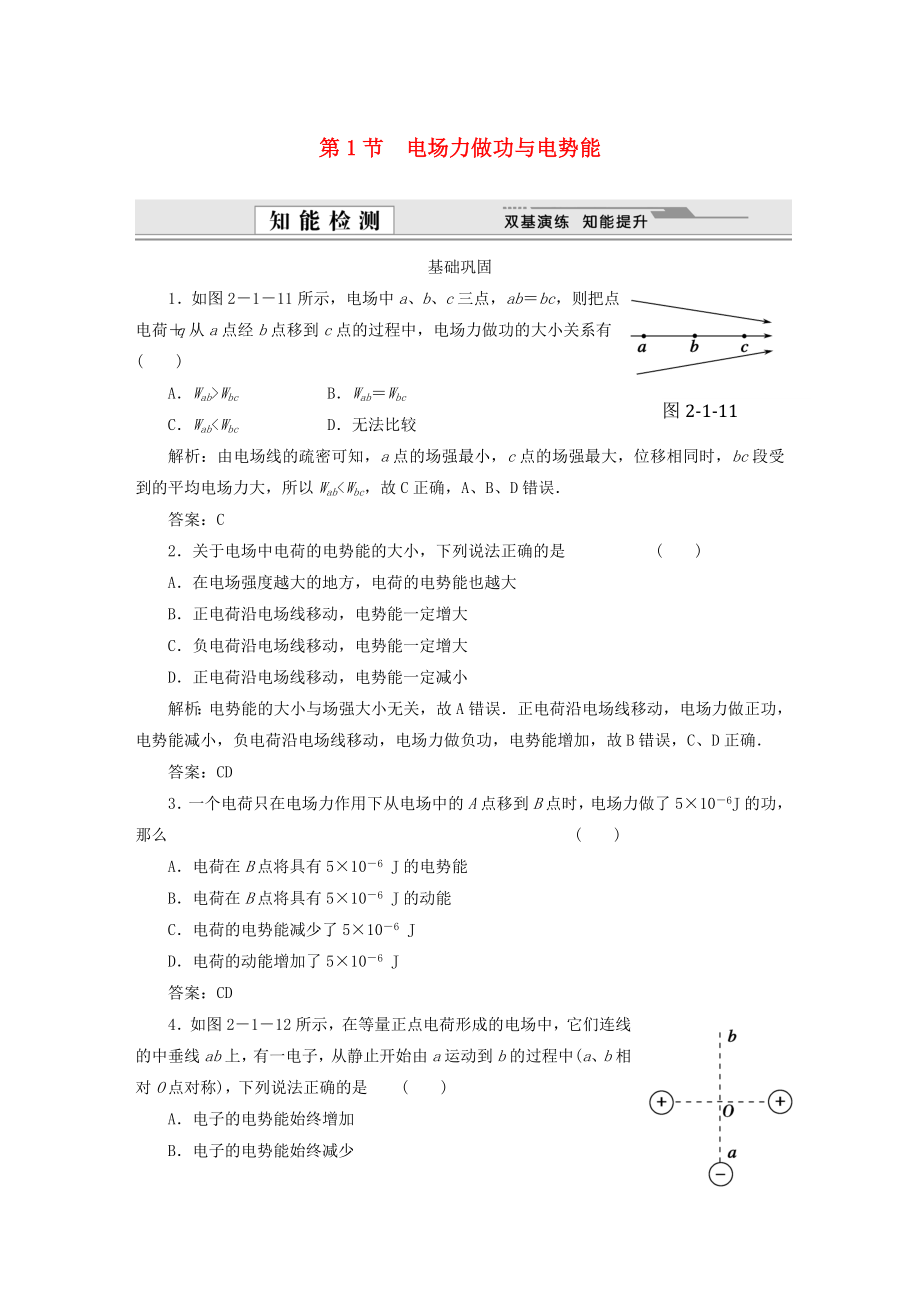 （課堂設(shè)計(jì)）高中物理 第2章第1節(jié) 電場(chǎng)力做功與電勢(shì)能基礎(chǔ)鞏固試題 魯科版選修3-1_第1頁(yè)