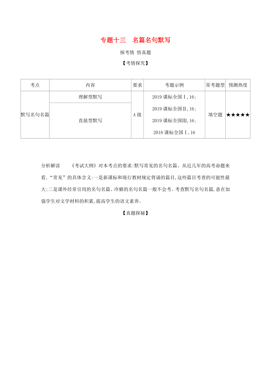 （课标专用 A版）高考语文 第三部分 古代诗文阅读 专题十三 名篇名句默写试题-人教版高三语文试题_第1页