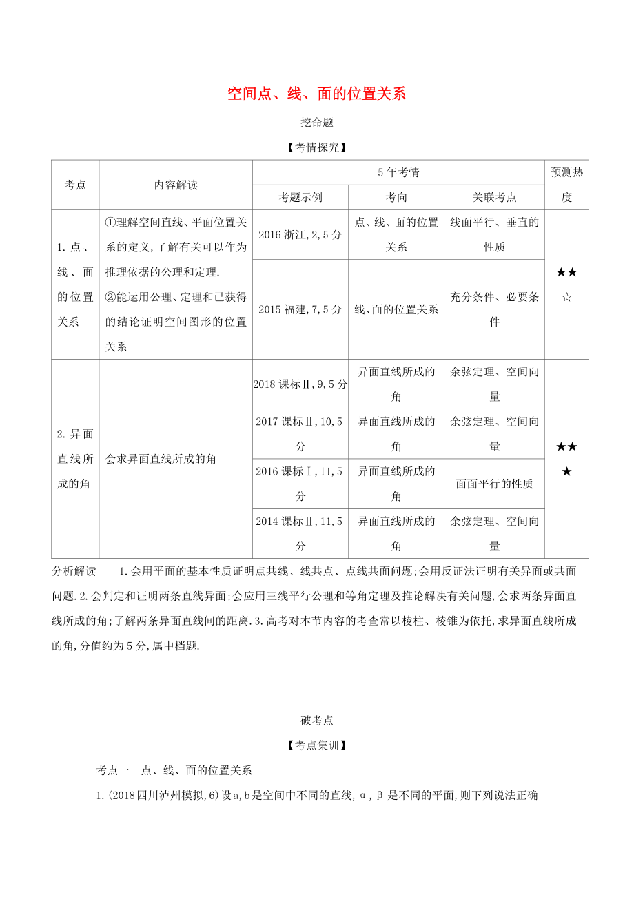 （课标专用 5年高考3年模拟A版）高考数学 专题八 立体几何 2 空间点、线、面的位置关系试题 理-人教版高三数学试题_第1页