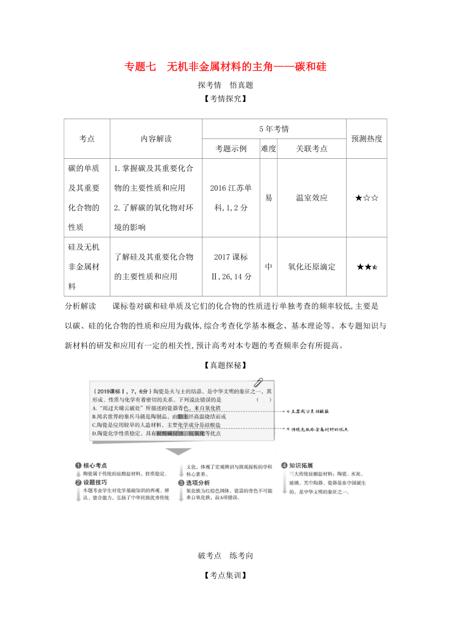 （課標(biāo)版）高考化學(xué)一輪復(fù)習(xí) 專題七 無機非金屬材料的主角——碳和硅精練（含解析）-人教版高三化學(xué)試題_第1頁