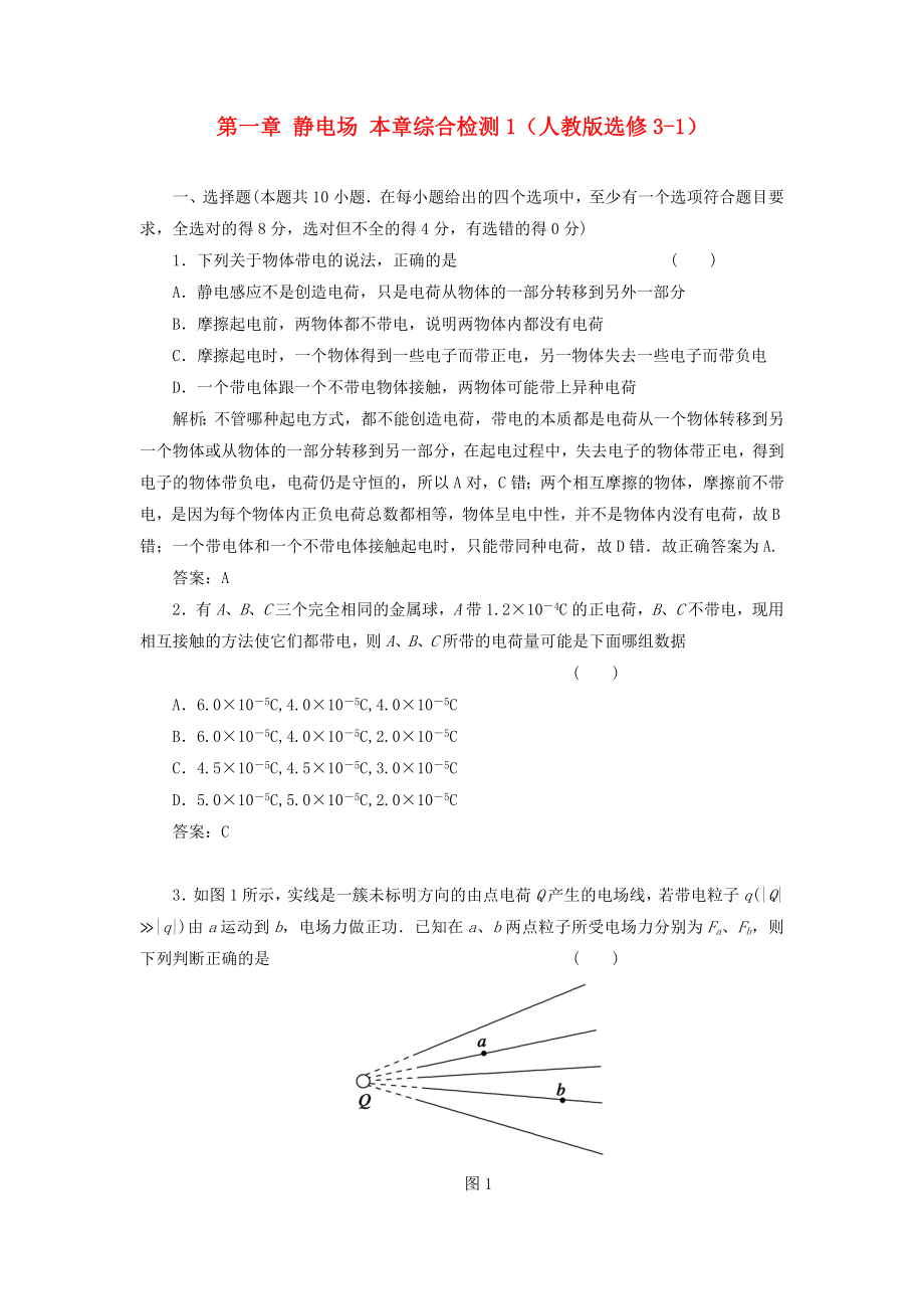 （課堂設(shè)計(jì)）高中物理 第一章 靜電場本章綜合檢測1 新人教版選修3-1_第1頁