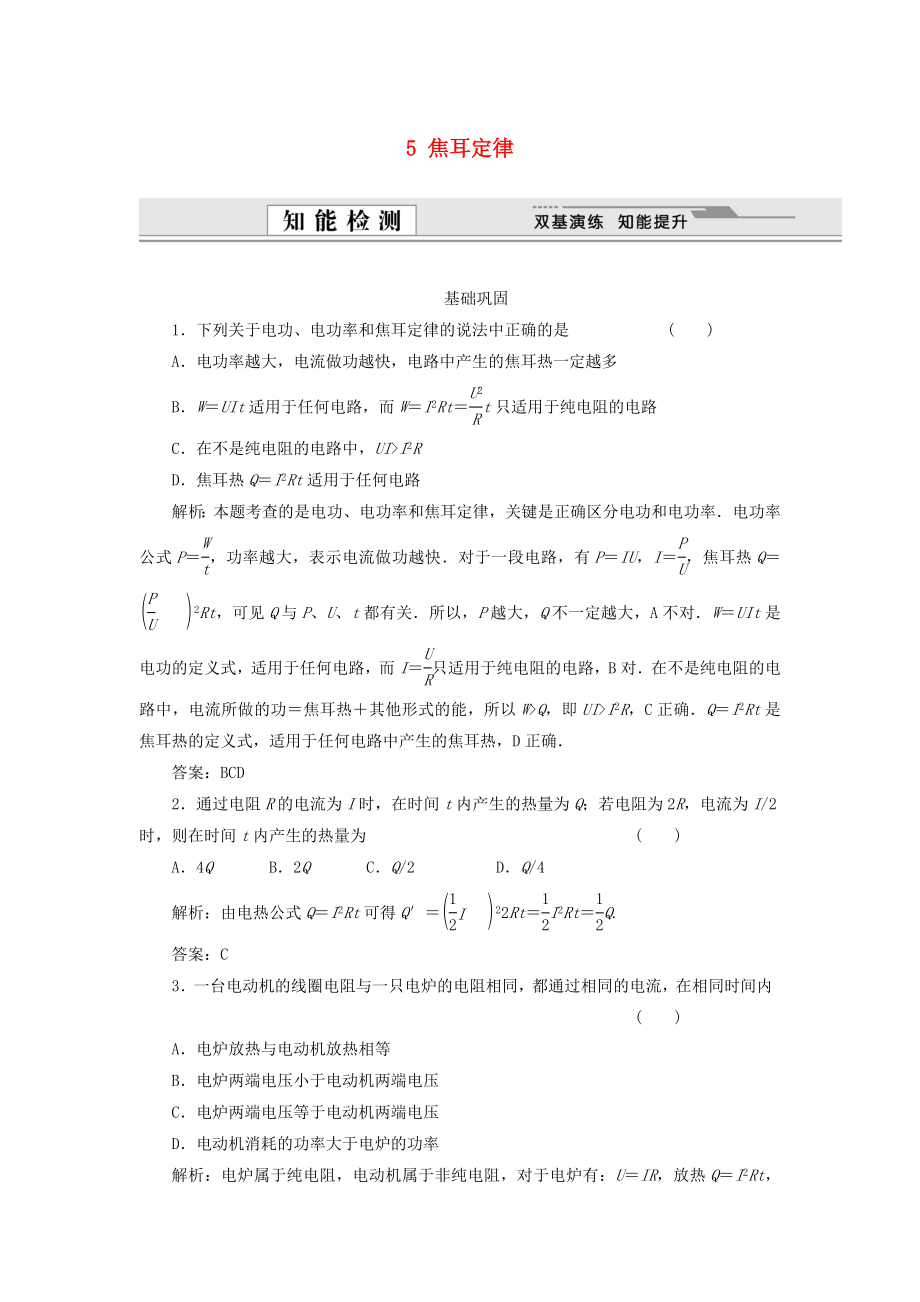 （課堂設(shè)計）高中物理 2.5 焦耳定律每課一練 新人教版選修3-1_第1頁