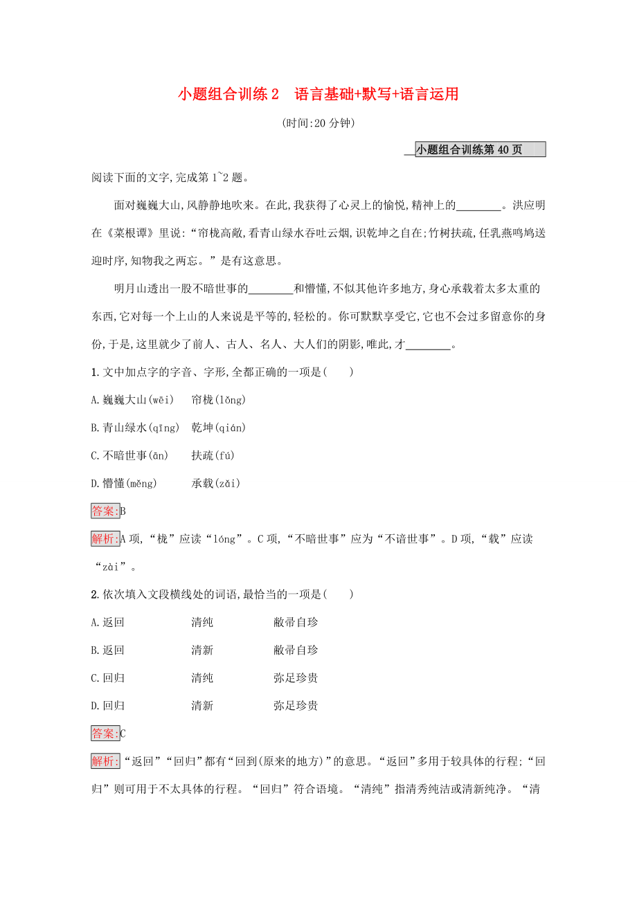 （課標專用）天津市高考語文二輪復習 小題組合訓練2 語言基礎(chǔ) 默寫 語言運用-人教版高三語文試題_第1頁