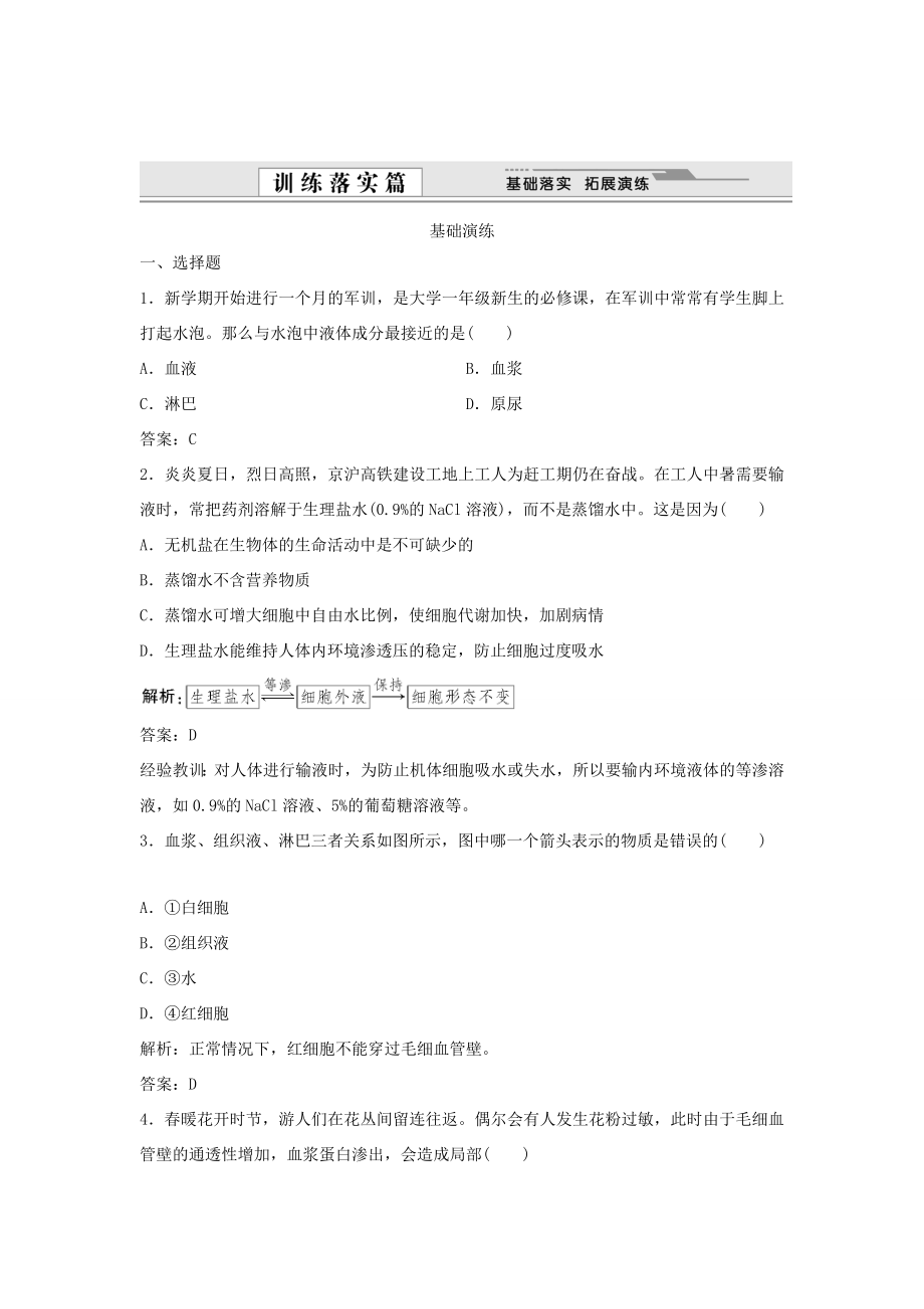 （课堂设计）学高中生物 1.1 细胞生活的环境拓展演练 新人教版必修3_第1页