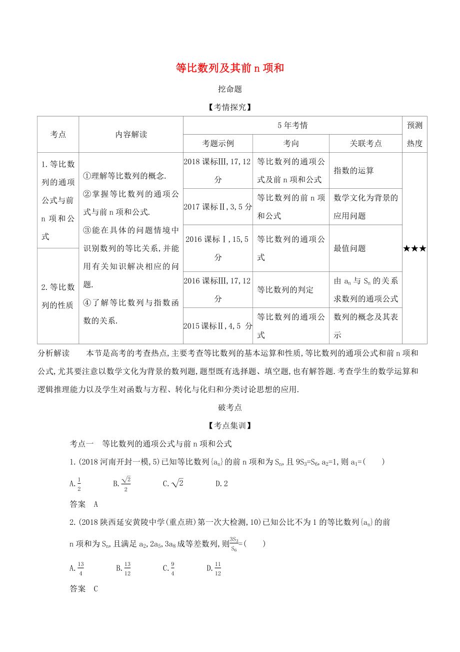 （課標(biāo)專用 5年高考3年模擬A版）高考數(shù)學(xué) 專題六 數(shù)列 3 等比數(shù)列及其前n項(xiàng)和試題 理-人教版高三數(shù)學(xué)試題_第1頁