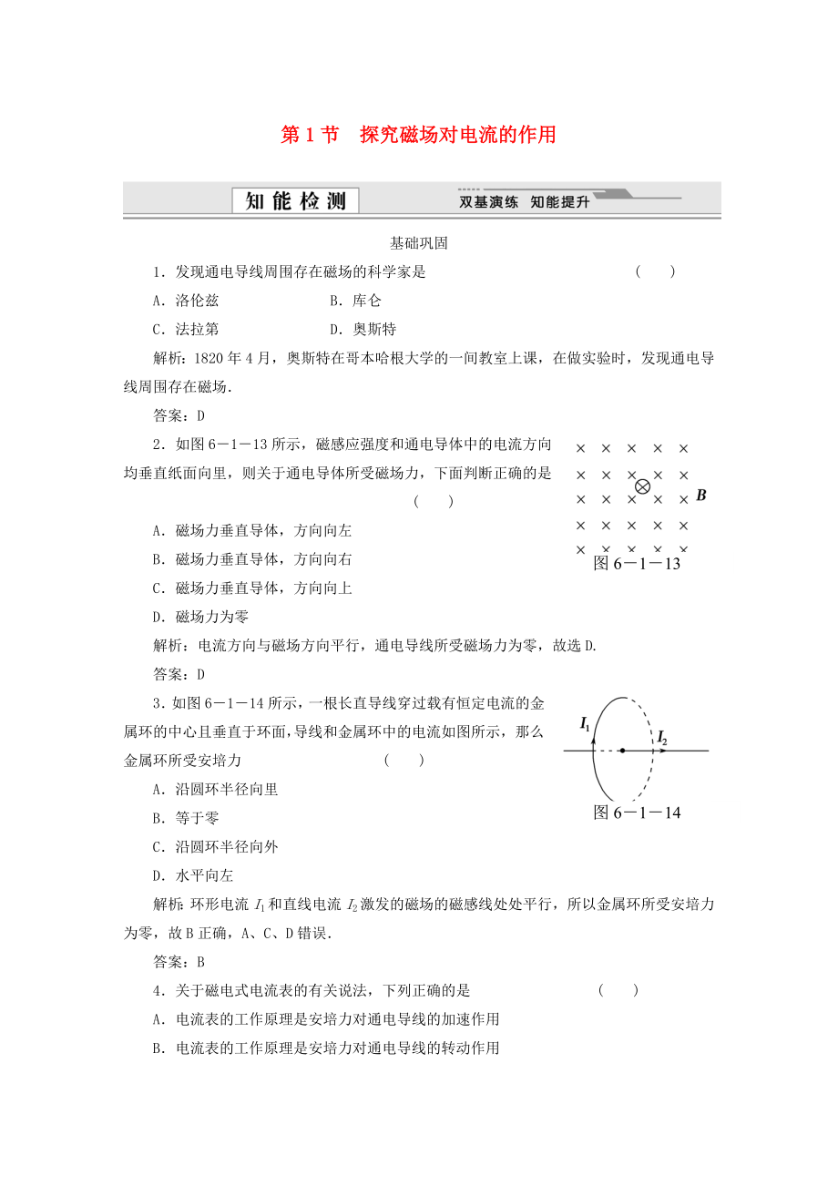 （課堂設(shè)計(jì)）高中物理 第6章第1節(jié) 探究磁場(chǎng)對(duì)電流的作用基礎(chǔ)鞏固試題 魯科版選修3-1_第1頁(yè)