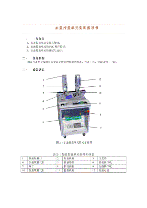 加蓋擰蓋單元實訓指導書