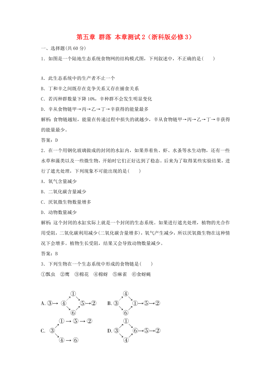 （課堂設(shè)計(jì)）高中生物 第六章 生態(tài)系統(tǒng)本章測試2 浙科版必修3_第1頁