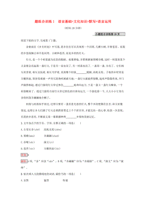 （課標專用）天津市高考語文二輪復習 小題組合訓練1 語言基礎 文化知識 默寫 語言運用-人教版高三語文試題