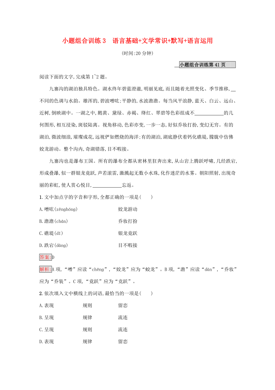 （课标专用）天津市高考语文二轮复习 小题组合训练3 语言基础 文学常识 默写 语言运用-人教版高三语文试题_第1页