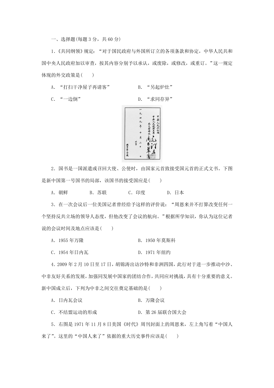 （课堂设计）高中历史 专题五 现代中国的对外关系专题检测 人民版必修1_第1页