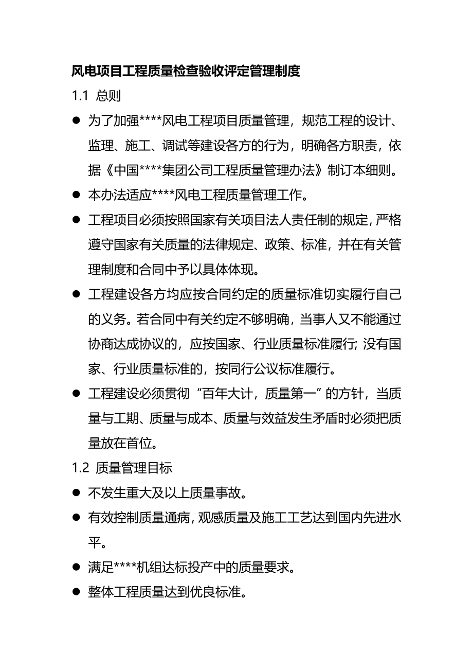 风电项目工程质量检查验收评定管理制度_第1页