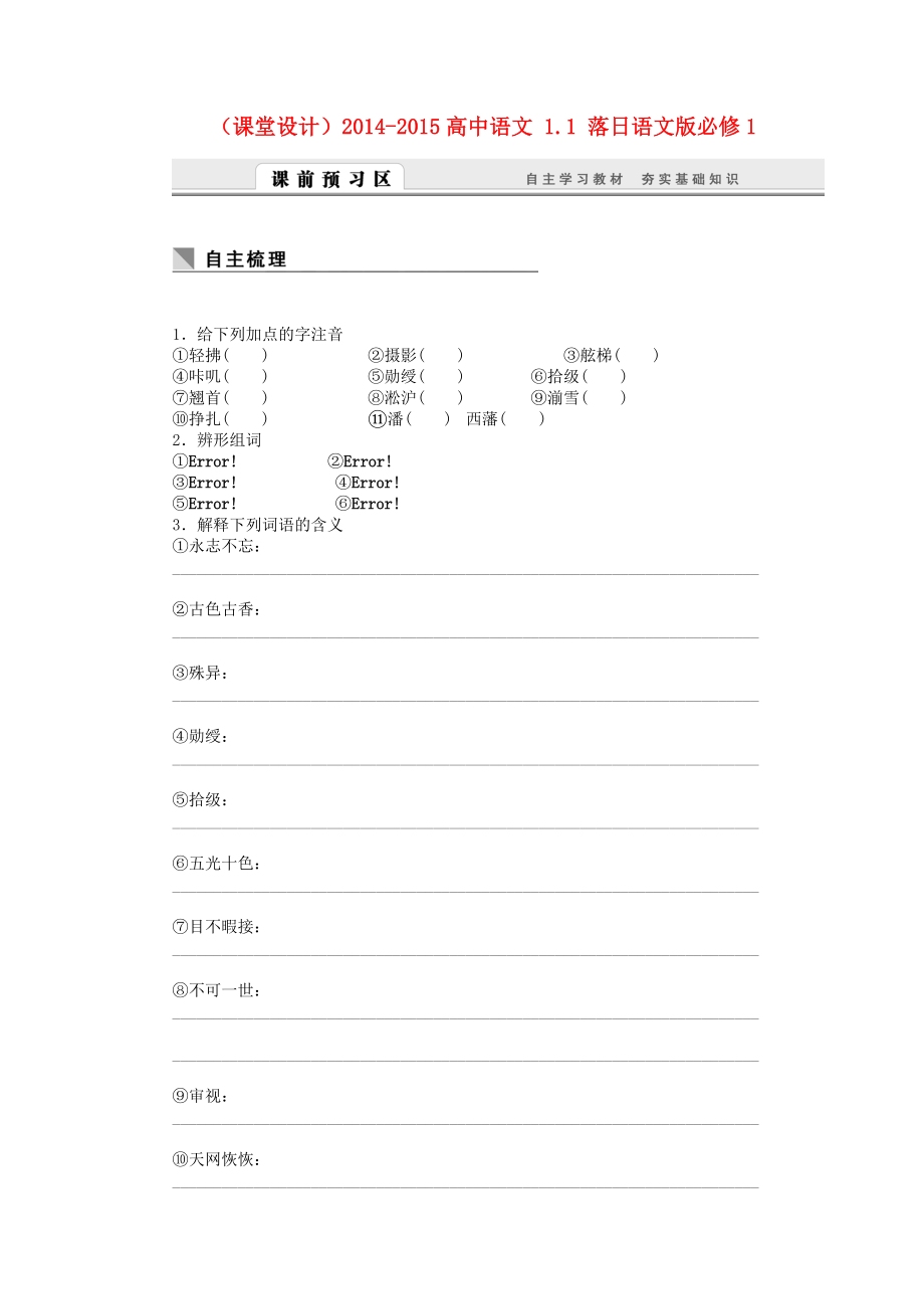 （课堂设计）高中语文 1.1 落日课检测试题 语文版必修1_第1页