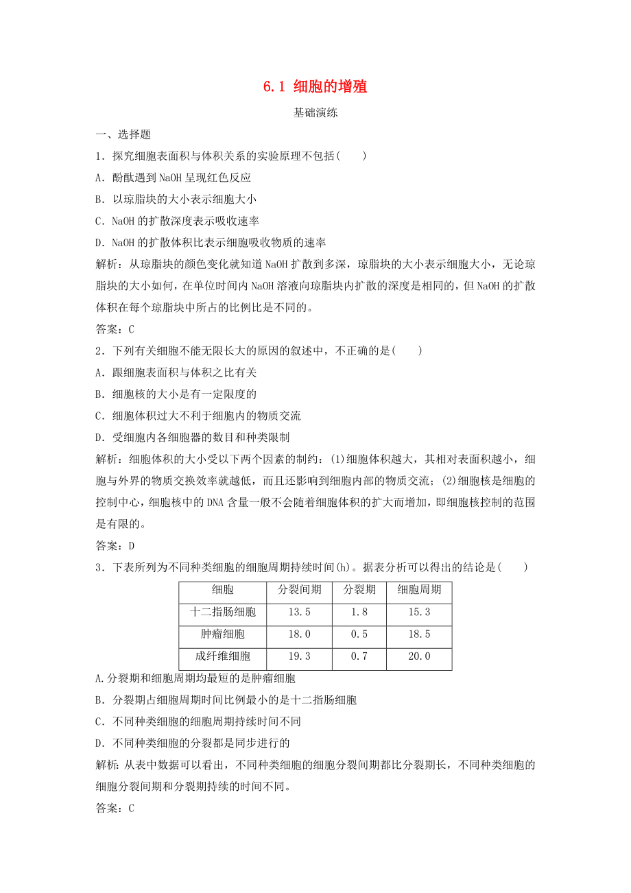 （课堂设计）学高中生物 6.1 细胞的增殖拓展演练1 新人教版必修1_第1页