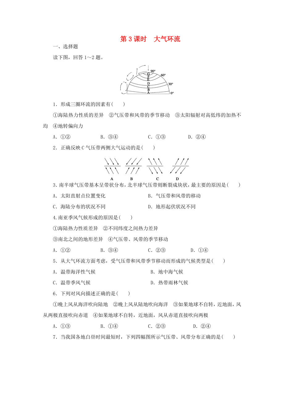 （课堂设计）学高中地理 2.1.3 大气环流每课一练 中图版必修1_第1页