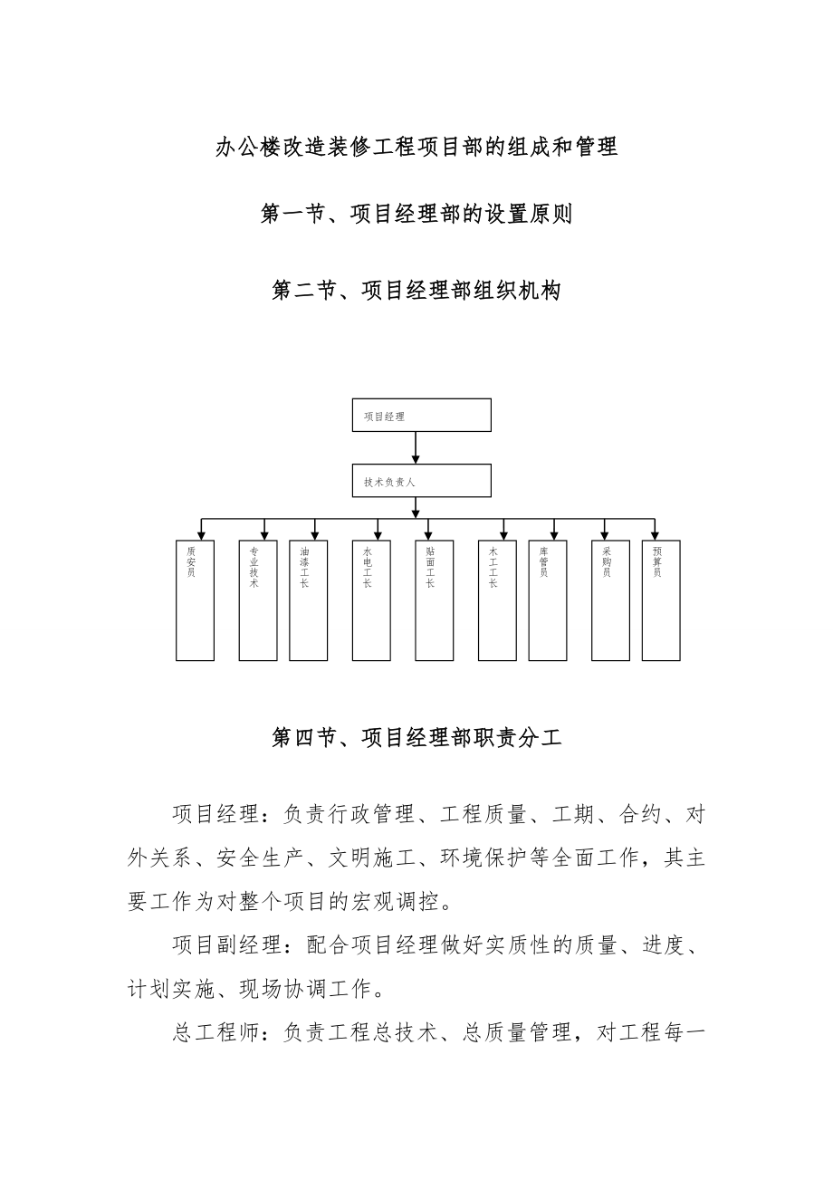 办公楼改造装修工程项目部的组成和管理_第1页