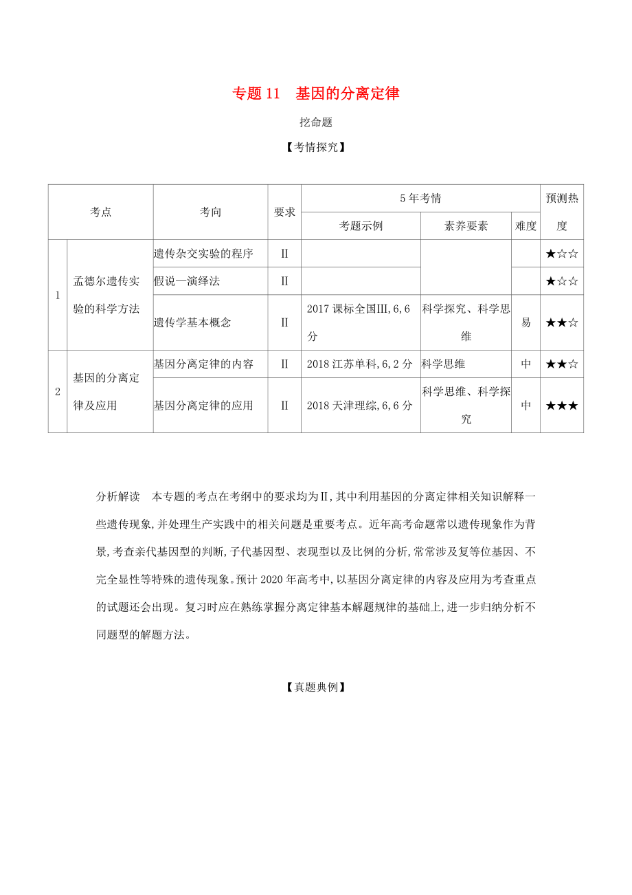 （課標(biāo)專用 5年高考3年模擬A版）高考生物 專題11 基因的分離定律試題-人教版高三生物試題_第1頁