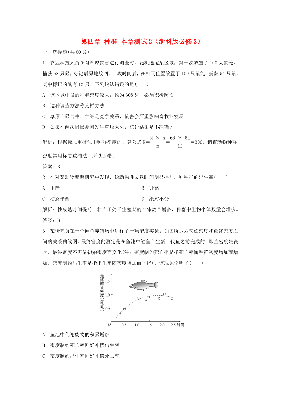 （課堂設(shè)計）高中生物 第四章 種群本章測試2 浙科版必修3_第1頁