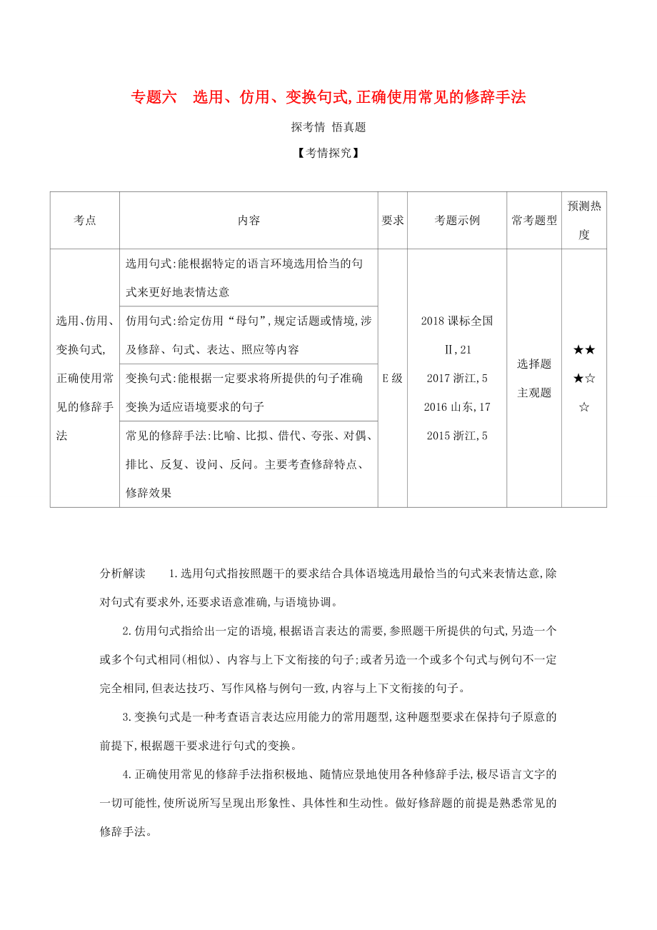 （課標(biāo)專用 A版）高考語文 第一部分 語言文字運(yùn)用 專題六 選用、仿用、變換句式,正確使用常見的修辭手法試題-人教版高三語文試題_第1頁