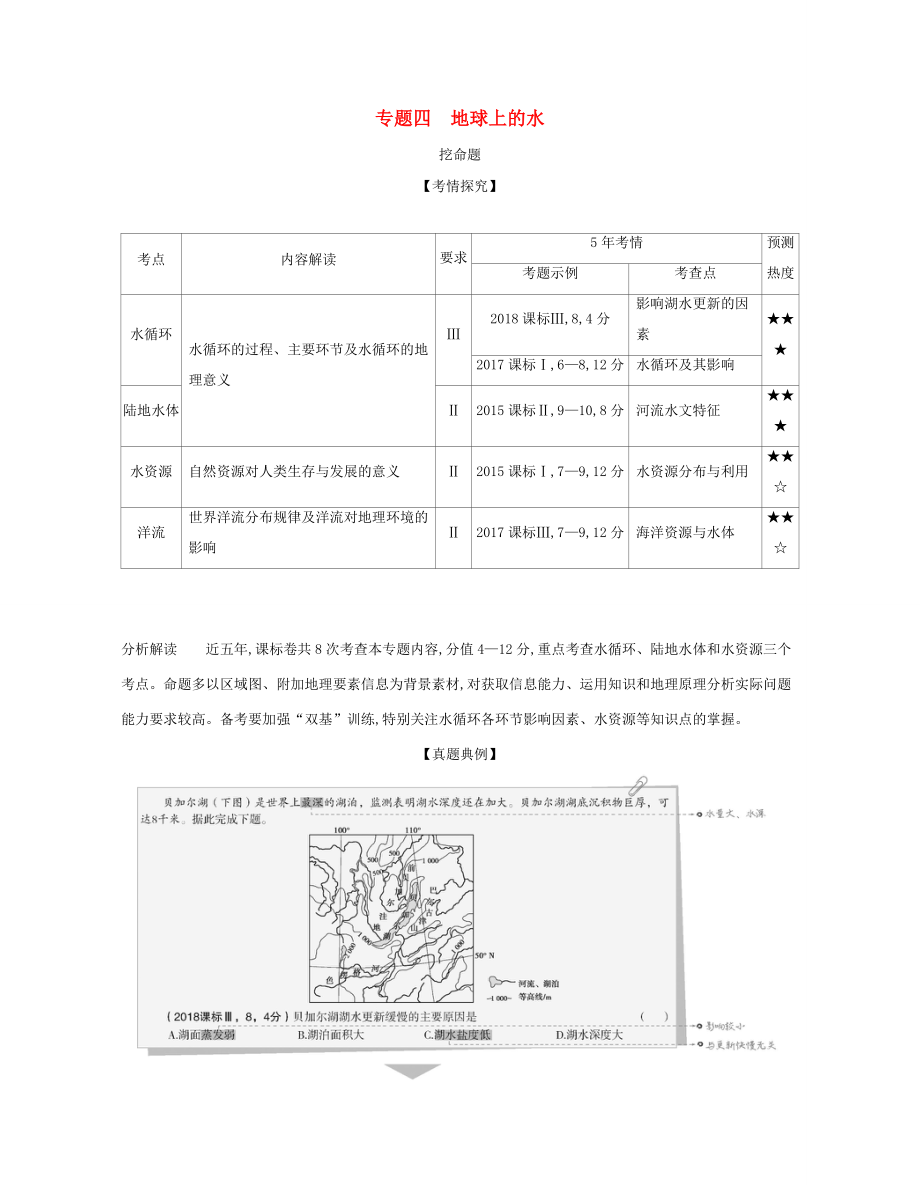 （課標(biāo)專用 A版）高考地理 專題四 地球上的水試題-人教版高三地理試題_第1頁(yè)