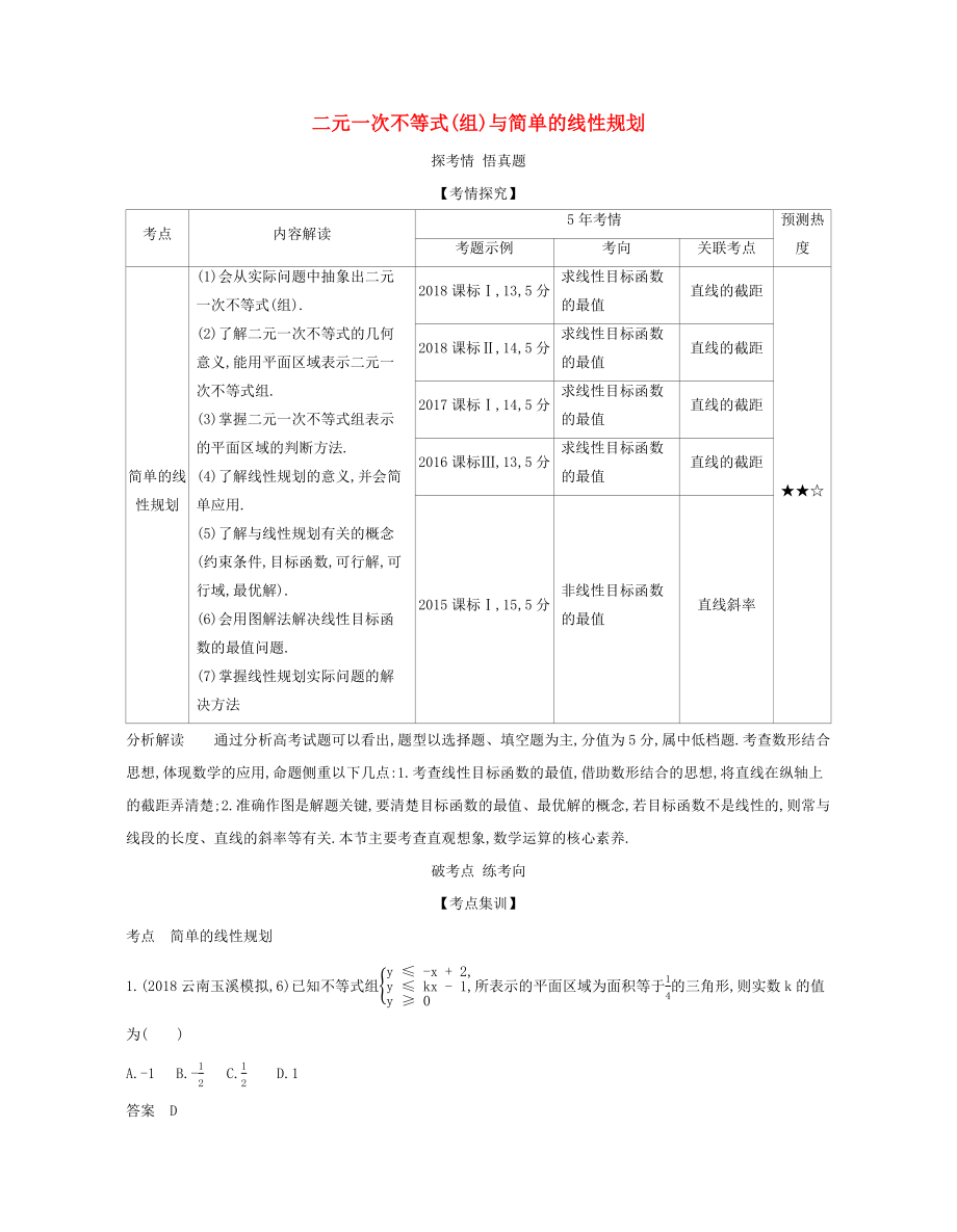 （課標(biāo)專用 5年高考3年模擬A版）高考數(shù)學(xué) 專題七 不等式 2 二元一次不等式（組）與簡單的線性規(guī)劃試題 理-人教版高三數(shù)學(xué)試題_第1頁