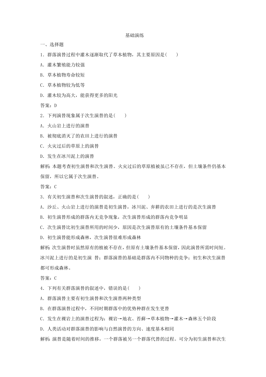 （课堂设计）学高中生物 4.4 群落的演替拓展演练 新人教版必修3_第1页