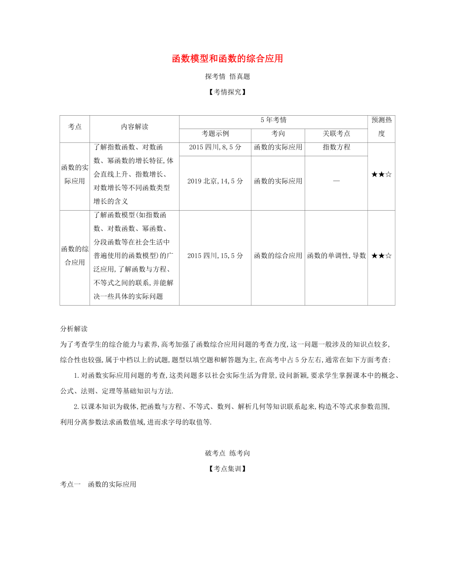 （课标专用 5年高考3年模拟A版）高考数学 专题二 函数 8 函数模型和函数的综合应用试题 文-人教版高三数学试题_第1页