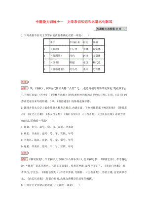 （課標專用）天津市高考語文二輪復習 專題能力訓練11 文學常識識記和名篇名句默寫-人教版高三語文試題