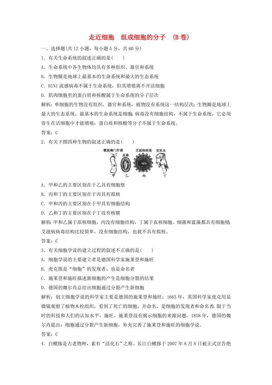 （课堂设计）学高中生物 第1章 走近细胞 组成细胞的分子本章测试（B卷）新人教版必修1_第1页