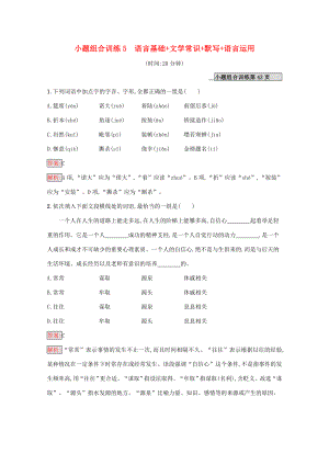 （課標(biāo)專用）天津市高考語文二輪復(fù)習(xí) 小題組合訓(xùn)練5 語言基礎(chǔ) 文學(xué)常識(shí) 默寫 語言運(yùn)用-人教版高三語文試題