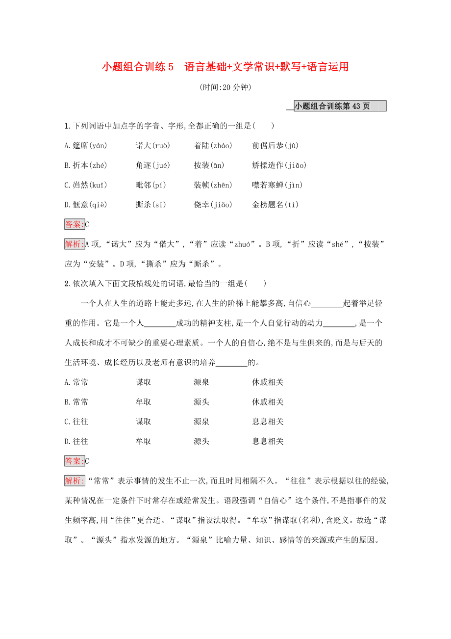 （課標專用）天津市高考語文二輪復習 小題組合訓練5 語言基礎 文學常識 默寫 語言運用-人教版高三語文試題_第1頁