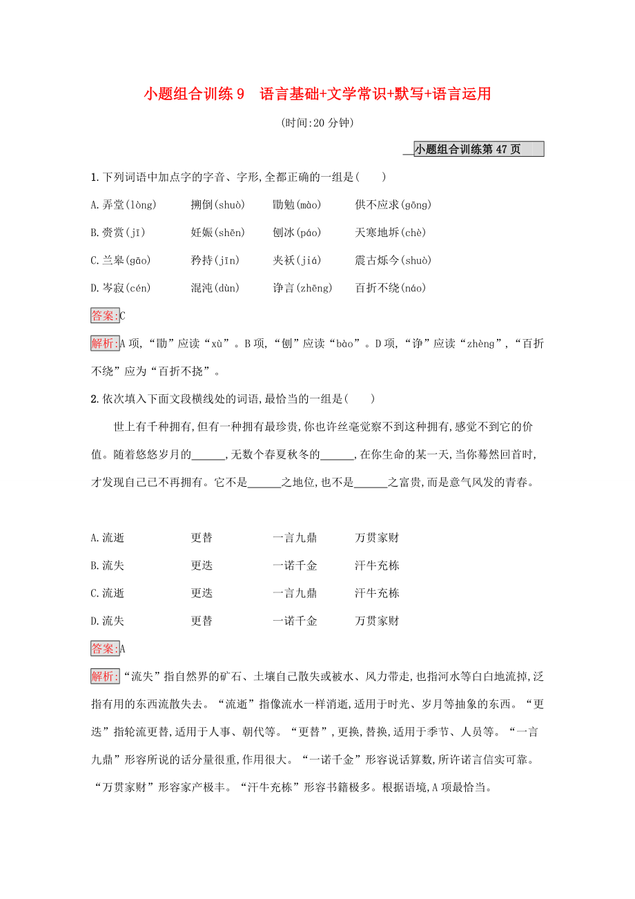 （課標專用）天津市高考語文二輪復(fù)習 小題組合訓練9 語言基礎(chǔ) 文學常識 默寫 語言運用-人教版高三語文試題_第1頁