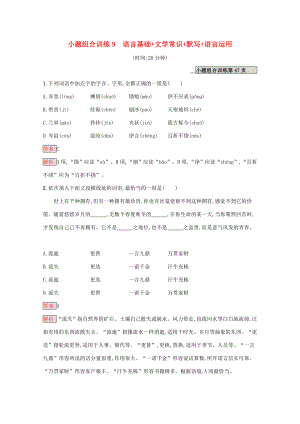 （課標(biāo)專用）天津市高考語文二輪復(fù)習(xí) 小題組合訓(xùn)練9 語言基礎(chǔ) 文學(xué)常識(shí) 默寫 語言運(yùn)用-人教版高三語文試題