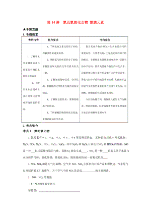 （課標(biāo)版）《高考風(fēng)向標(biāo)》化學(xué) 第三部分 非金屬元素及其化合物 第14講 氮及氮的化合物 氮族元素