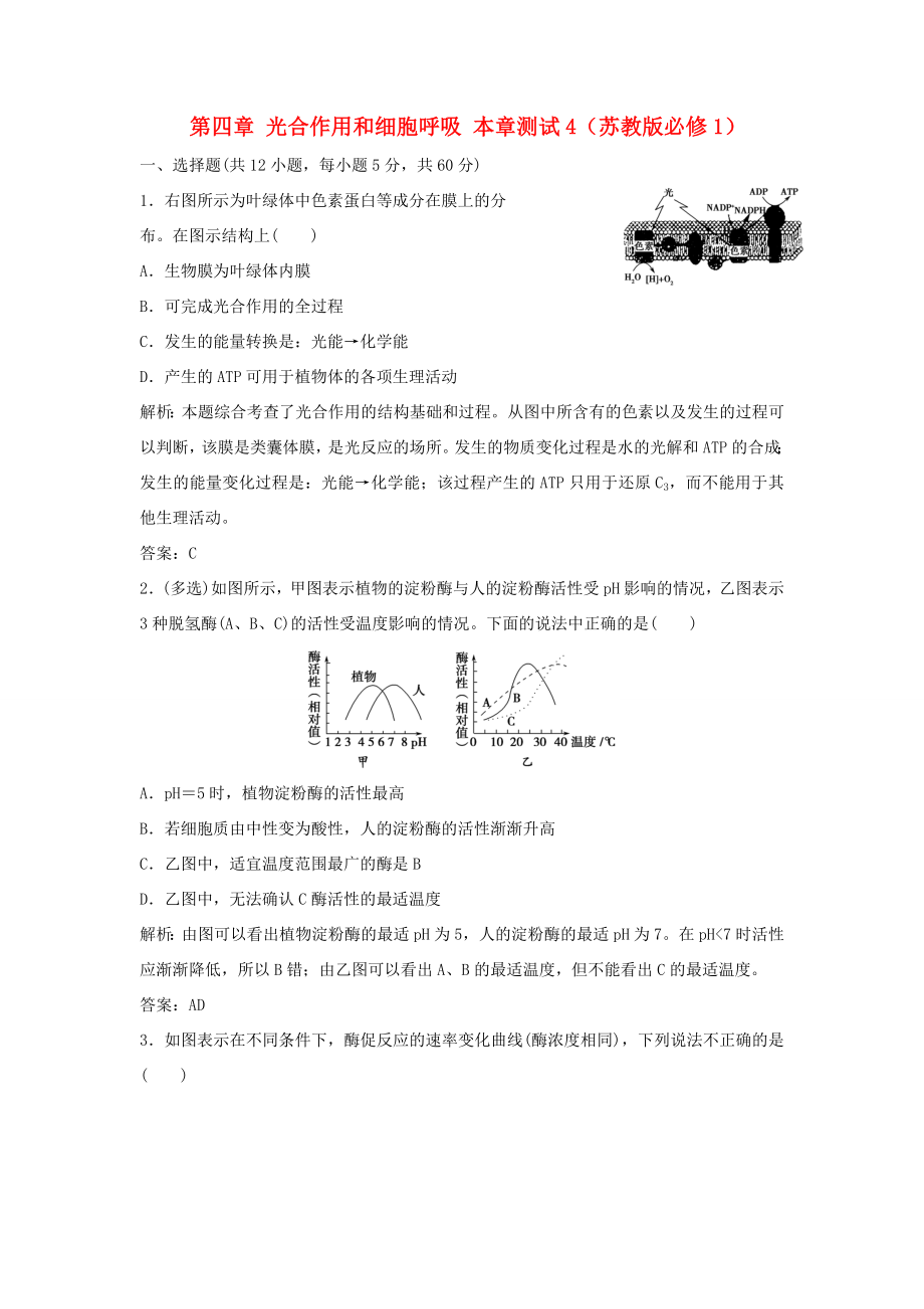 （課堂設(shè)計(jì)）高中生物 第四章 光合作用和細(xì)胞呼吸本章測試4 蘇教版必修1_第1頁