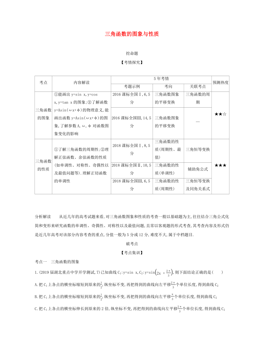 （課標(biāo)專(zhuān)用 5年高考3年模擬A版）高考數(shù)學(xué) 第四章 三角函數(shù) 3 三角函數(shù)的圖象與性質(zhì)試題 文-人教版高三數(shù)學(xué)試題_第1頁(yè)