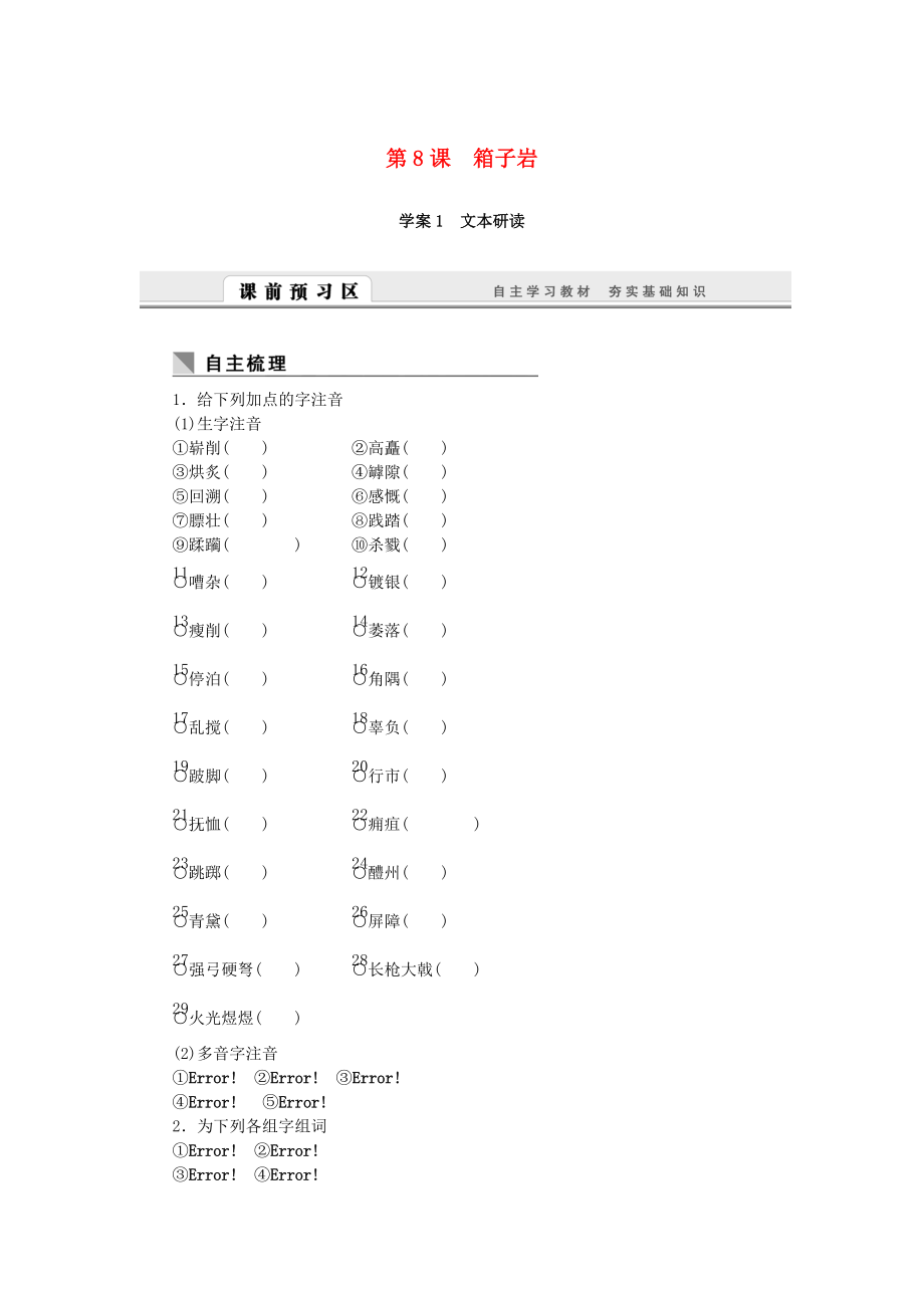 （課堂設(shè)計(jì)）高中語文 3.8 箱子巖隨堂訓(xùn)練 語文版必修2_第1頁