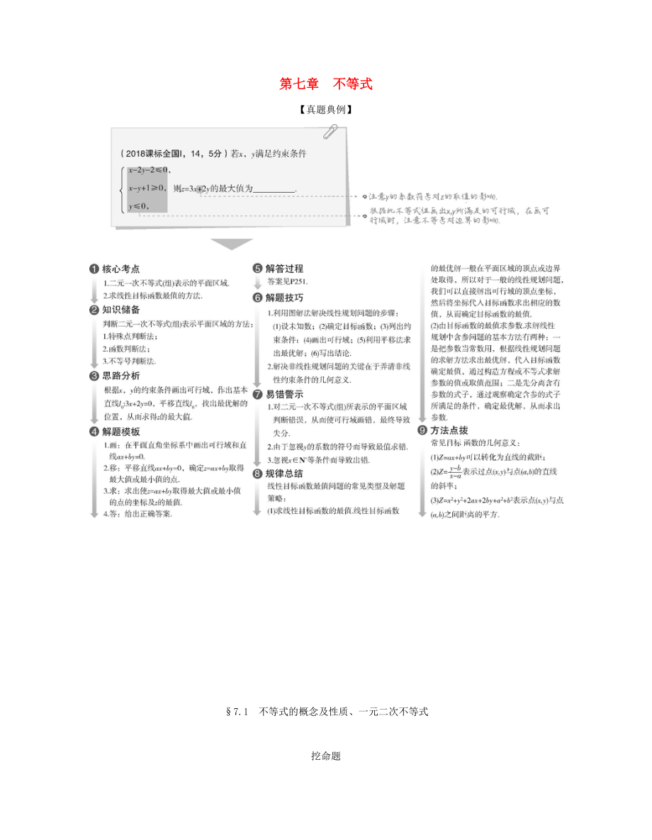 （課標專用 5年高考3年模擬A版）高考數(shù)學 第七章 不等式 1 不等式的概念及性質、一元二次不等式試題 文-人教版高三數(shù)學試題_第1頁