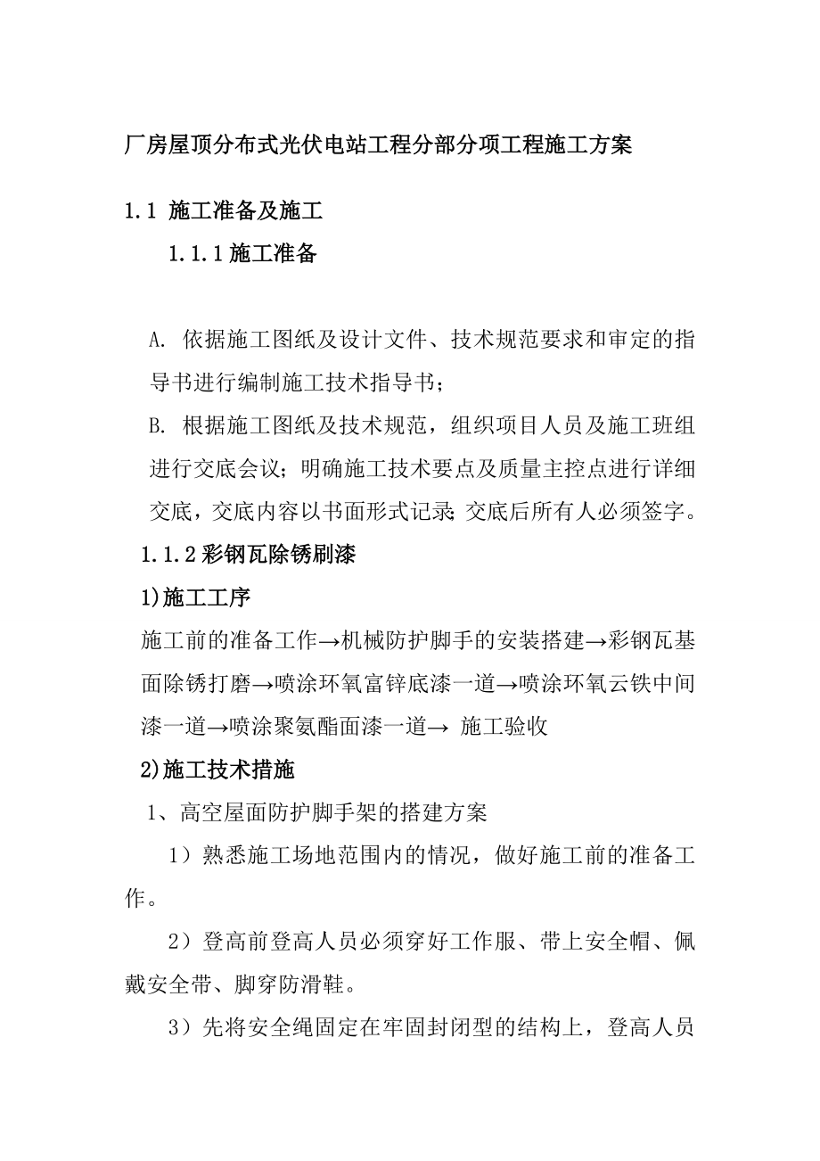 廠房屋頂分布式光伏電站工程分部分項(xiàng)工程施工方案_第1頁