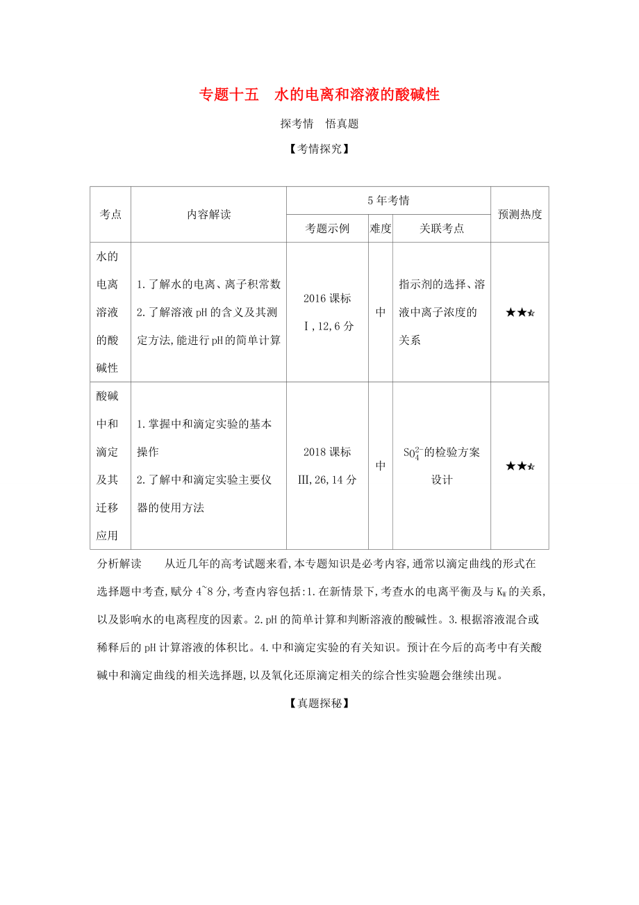 （课标专用 5年高考3年模拟A版）高考化学 专题十五 水的电离和溶液的酸碱性试题-人教版高三化学试题_第1页