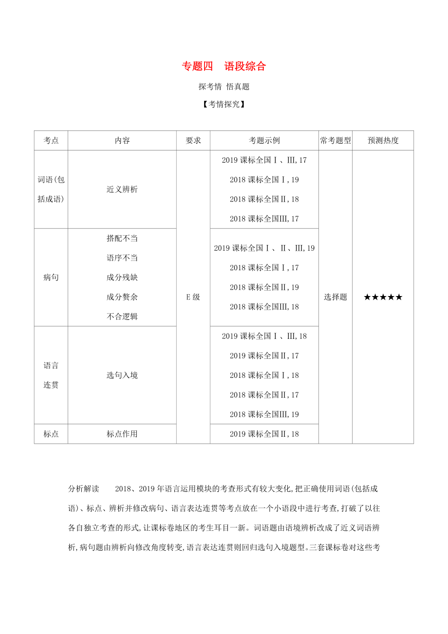 （課標(biāo)專用 A版）高考語文 第一部分 語言文字運用 專題四 語段綜合試題-人教版高三語文試題_第1頁