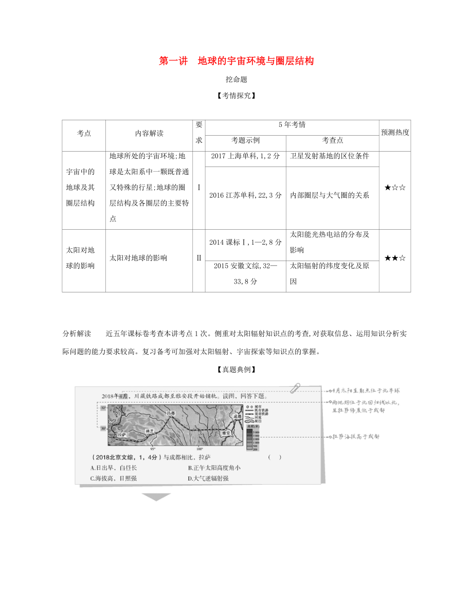 （課標專用 A版）高考地理 專題二 第一講 地球的宇宙環(huán)境與圈層結構試題-人教版高三地理試題_第1頁