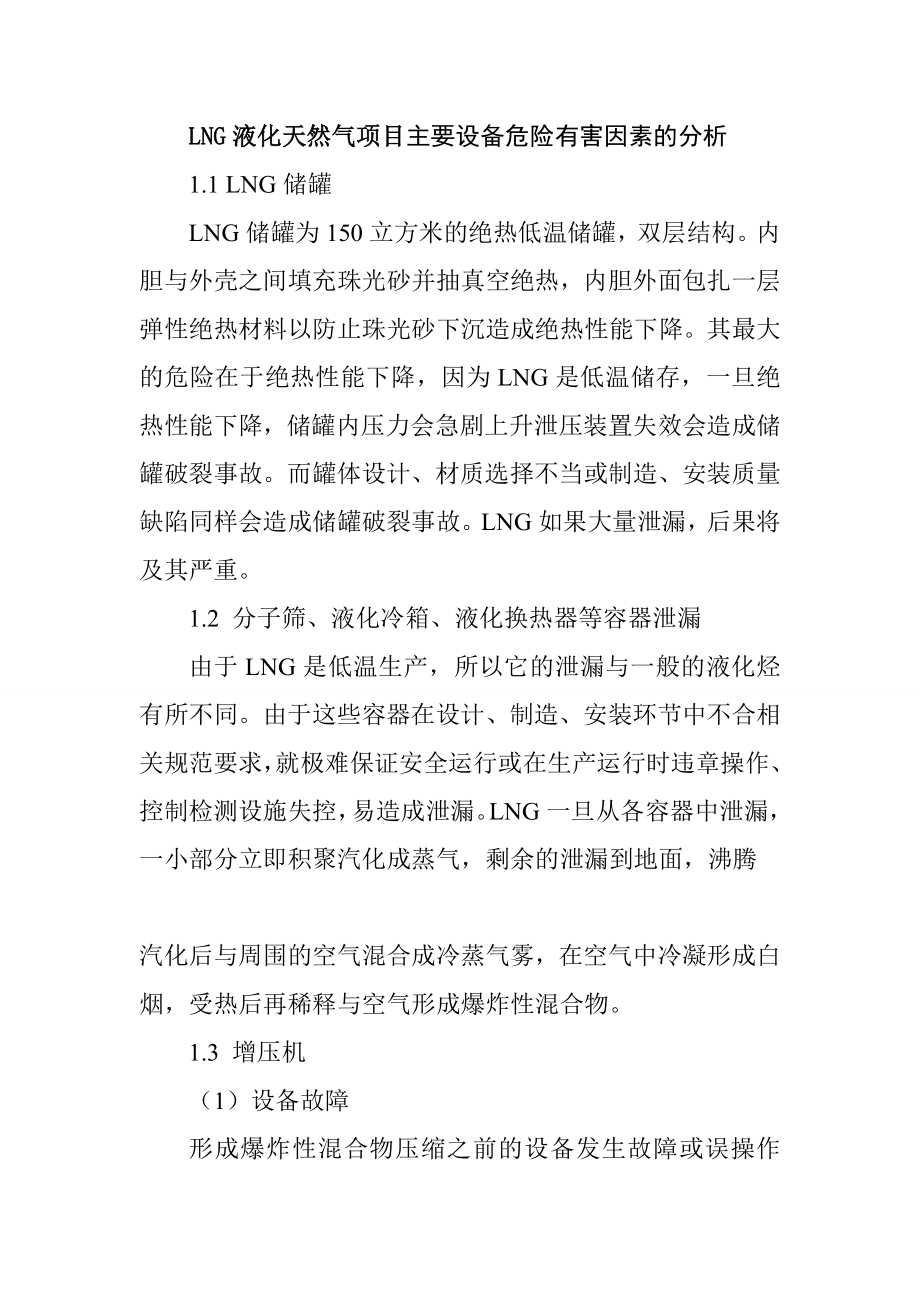 LNG液化天然气项目主要设备危险有害因素的分析_第1页