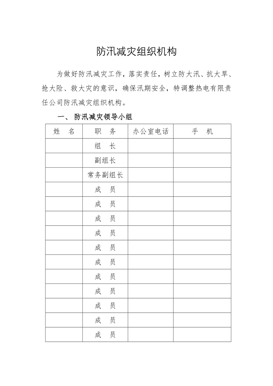 電力行業(yè)防汛減災(zāi)組織機(jī)構(gòu)_第1頁