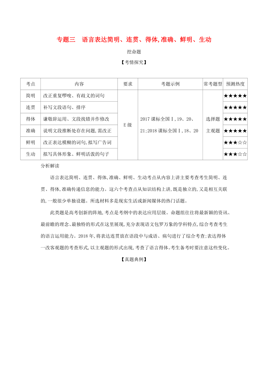 （課標(biāo)專用 5年高考3年模擬A版）高考語(yǔ)文 專題三 語(yǔ)言表達(dá)簡(jiǎn)明、連貫、得體,準(zhǔn)確、鮮明、生動(dòng)試題-人教版高三語(yǔ)文試題_第1頁(yè)