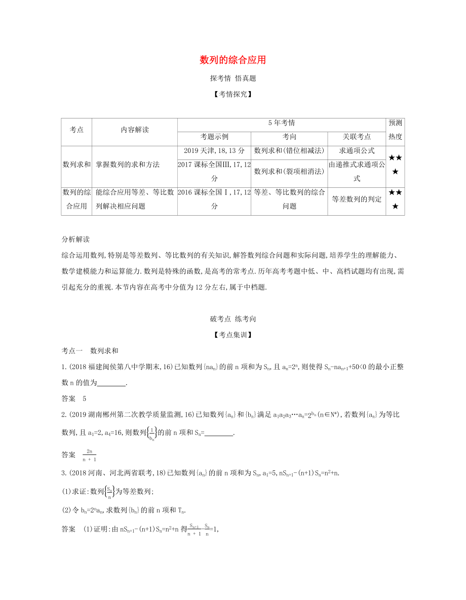 （课标专用 5年高考3年模拟A版）高考数学 专题六 数列 4 数列的综合应用试题 文-人教版高三数学试题_第1页