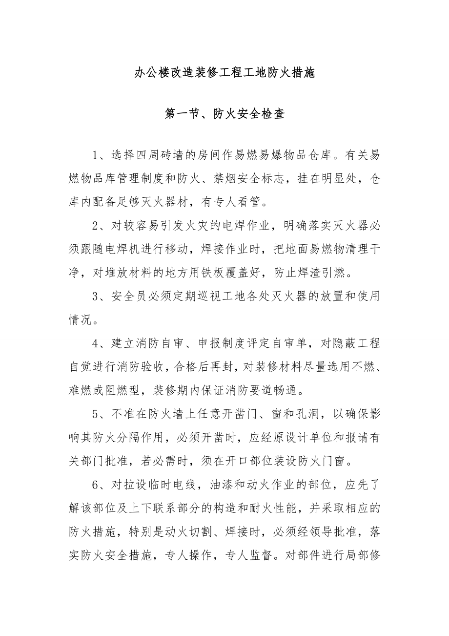 辦公樓改造裝修工程工地防火措施_第1頁