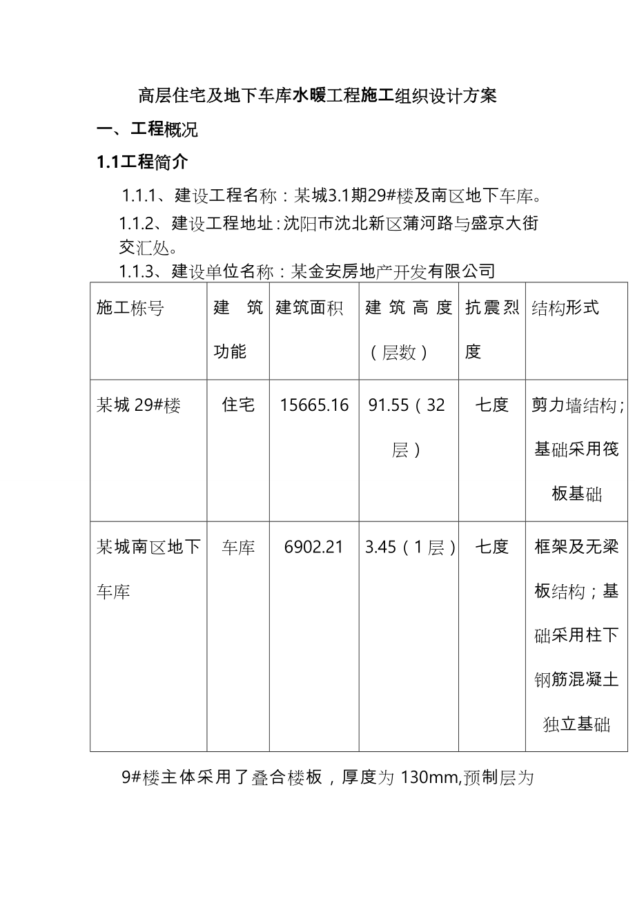 高層住宅及地下車庫水暖工程施工組織設計方案_第1頁